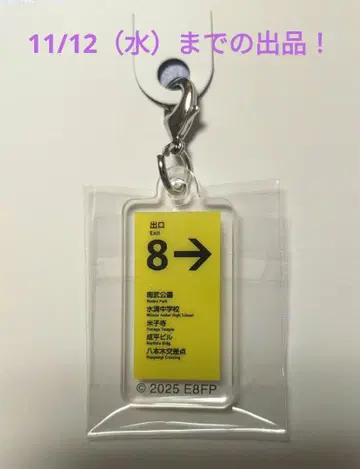 8번 출구 아크릴 참 컬렉션 8번