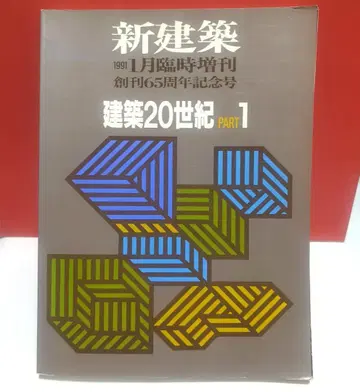 [ 건축 20세기 part 1 ] 신건축사 간 1991년 1월호