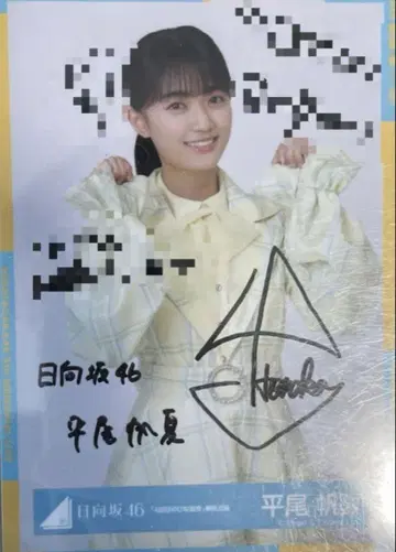 히나타자카46 히라오 호노카 친필 사인 브로마이드