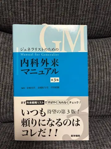 제너럴리스트를 위한 내과 외래 매뉴얼 제3판