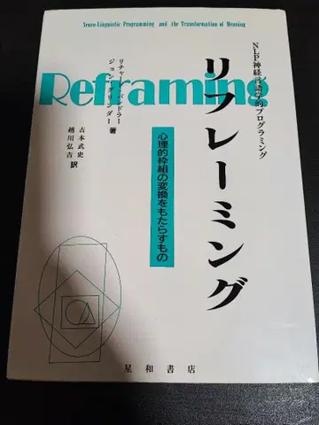 리프레이밍 : NLP 신경 언어 프로그래밍 심리적 틀 전환을 가져오다 -