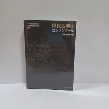 국세통칙법 주해 세무 조사 절차 편