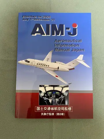 [ 새상품 미사용 ] AIM-j 항공 정보 매뉴얼 2025년판