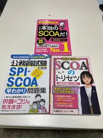 취업활동 SCOA 대책 도서 3종 세트
