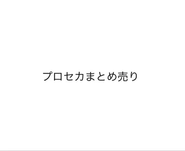 프로세카 묶음 판매