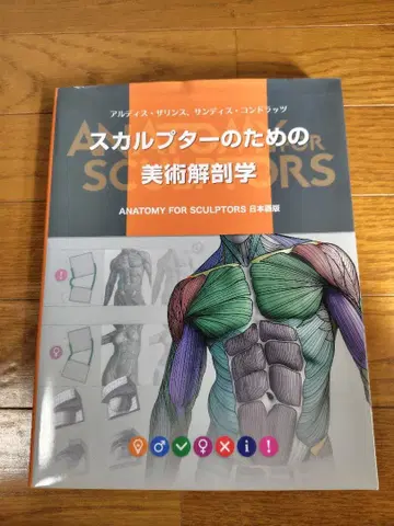 스컬프터를 위한 미술 해부학 일본어판