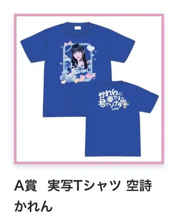 [ 미사용 새상품 ] iLiFE! 쿠우시 카렌 실사 최애T A상