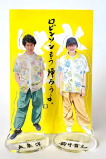 수요일의 노벨상 추억의 이리오모테섬 아크릴 스탠드