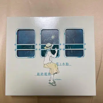 n-buna CD 꽃과 물엿, 마지막 기차