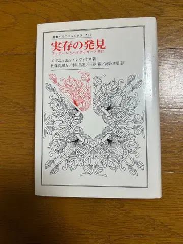 실존의 발견: 후설과 하이데거와 함께 엠마누엘 레비나스