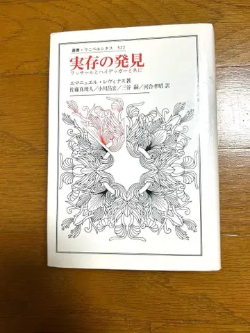 실존의 발견: 후설과 하이데거와 함께 엠마누엘 레비나스