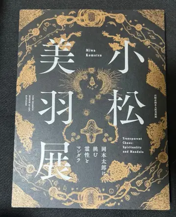 코마츠 미와 전시 도록