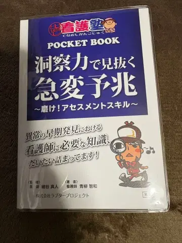 다시 시작하는 간호 교실 포켓북 통찰력으로 간파하는 급변 징후 제2판