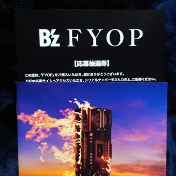B'z FYOP 응모 추첨권 시리얼 미사용