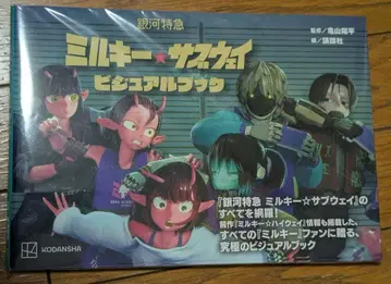 [ 미개봉 레어템 ] 은하 특급 밀키 서브웨이 비주얼북