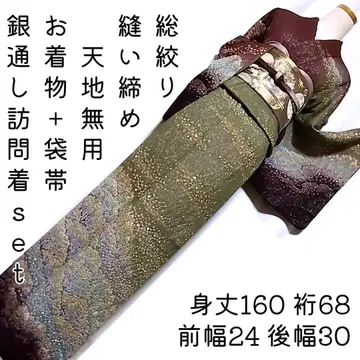 호몬기 기모노 세트 은사 원단 후쿠로 오비 총 쥐기 오보로 염색 색 분할