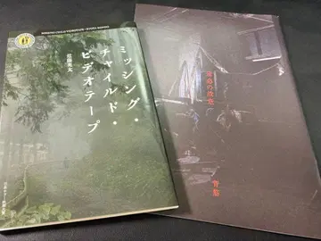 영화 미싱 차일드 비디오 테이프 팜플렛 단편 소설 [미필적 고의] 세트