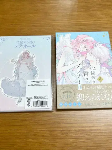 꽃 숨기는 너의 메테올 꽃메테 3권 굿즈 세트 아크릴 디오라마