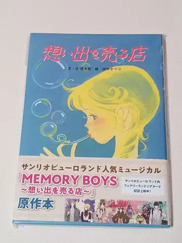 산리오 추억을 파는 가게 타무라 세츠코 츠지 신타로 원작 도서