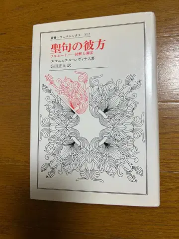 성구의 저편 탈무드 독해와 강연 에마뉘엘 레비나스