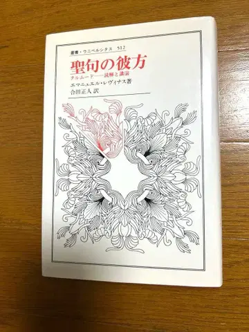 성구의 저편 탈무드 독해와 강연 에마뉘엘 레비나스