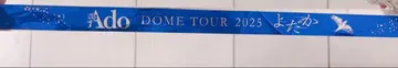 Ado DOME TOUR 2025 [요다카] 은색 테이프 2개 세트