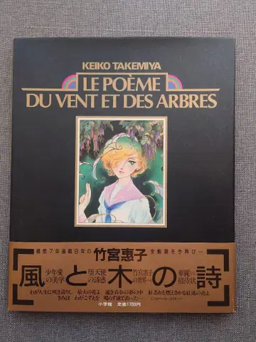 타케미야 케이코 바람과 나무의 시