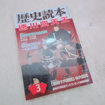 역사독본 2007년 3월호 도쿠가와 사천왕 신진물왕래사