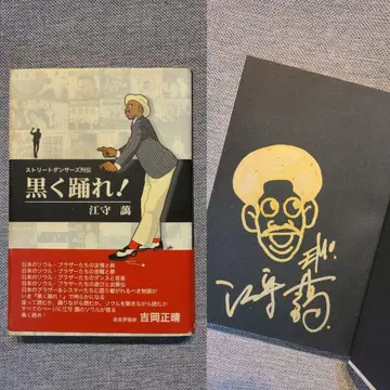 [사인 포함] 검게 춤춰라! 에모리 아이 저