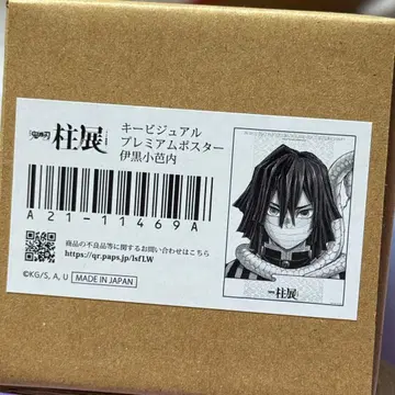 귀멸의 칼날 기둥전 키 비주얼 프리미엄 포스터 이쿠로 오바나이