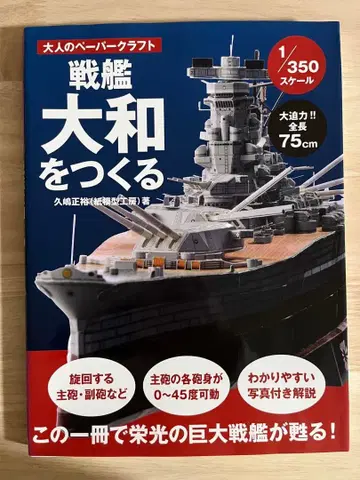 페이퍼 크래프트 전함 야마토 만들기 1/350 스케일