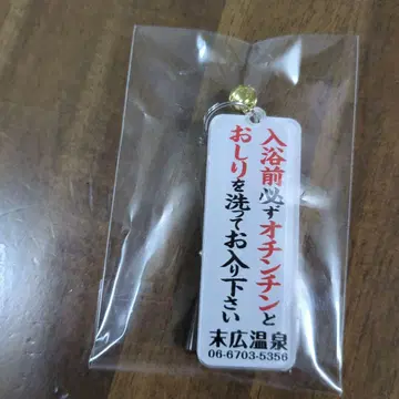 레어 스에히로 온천 키링