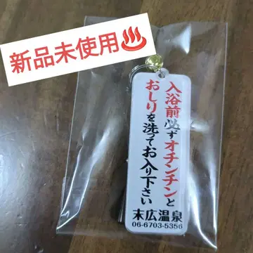 레어 스에히로 온천 키링