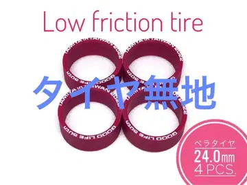 미니 사륜구동 페라 타이어 24.0mm 로우 프릭션 마룬 4pcs.