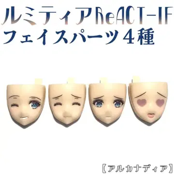 페이스 파츠 4종 루미티아 ReACT-IF 아르카나디아 코토부키야 4