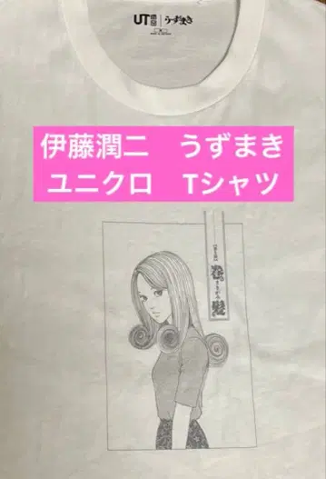 이토 준지 우즈마키 유니클로 T셔츠