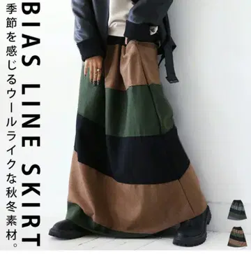 안티카 바이어스 라인 롱 스커트 새상품