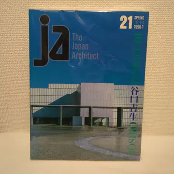 레어 신건축사 ja 1996년 1월 21호 타니구치 요시오