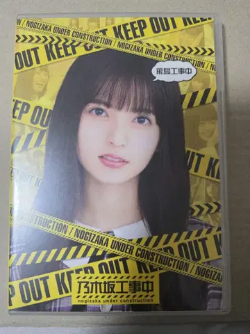 노기자카 공사 중 ~아스카 공사 중~ Blu-ray