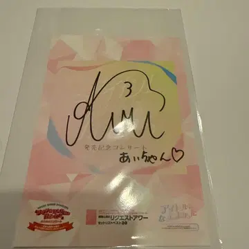 AKB48 사토 아라시 사인 포함 엽서