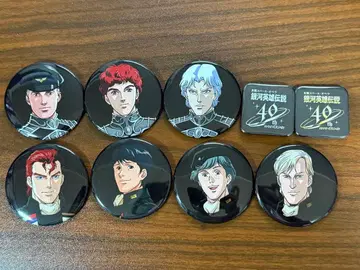 은하영웅전설 캔 배지 9개 세트