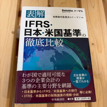 표해IFRS 일본 미국 기준의 철저 비교