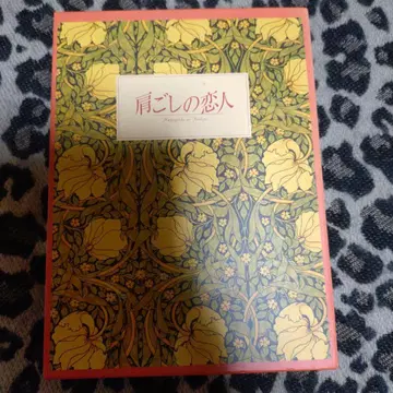 어깨 너머의 연인 초회 한정판 DVD 요네쿠라 료코