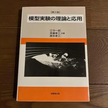 모형 실험의 이론과 응용