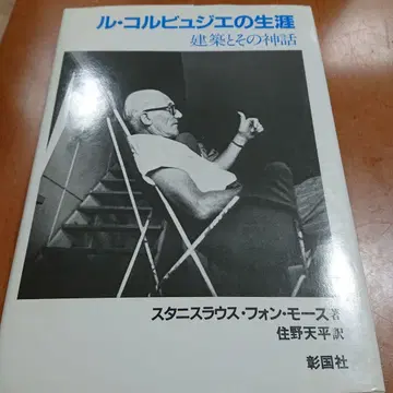 르 코르뷔지에의 생애 건축과 그 신화