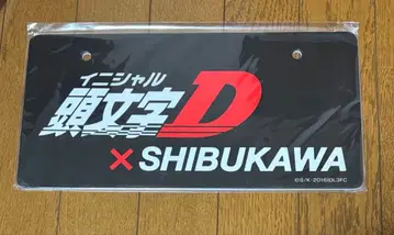 [ 새상품 미사용 미개봉 ] 이니셜 D 시부카와 콜라보 번호판