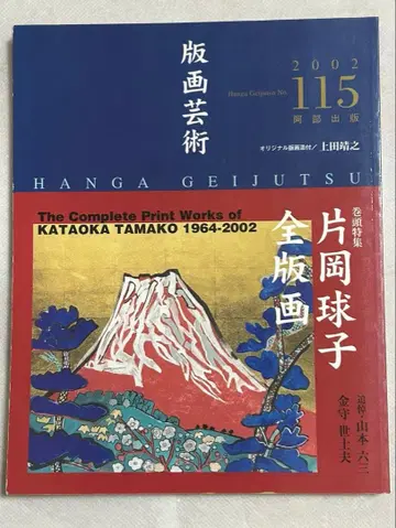 [ 계간 판화 예술 ] 권두 특집 가타오카 큐코 전 판화