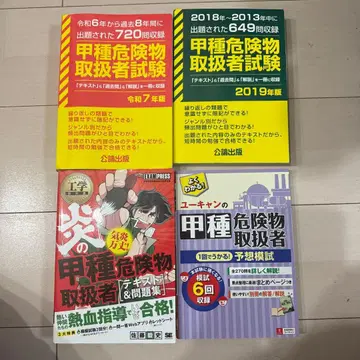 갑종 위험물 취급자 시험 레이와 7년도판 2019년판