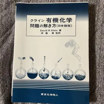 클라인 유기화학 문제 풀이법 (일본어판)