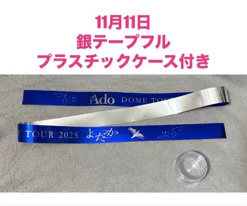11월 11일 공연 Ado 은색 테이프 풀